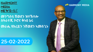 25 02 2022 News Harmony ዜና