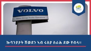 ኲባንያታት ሽወደን ኣብ ሩስያ ስራሕ ደው የብላ።