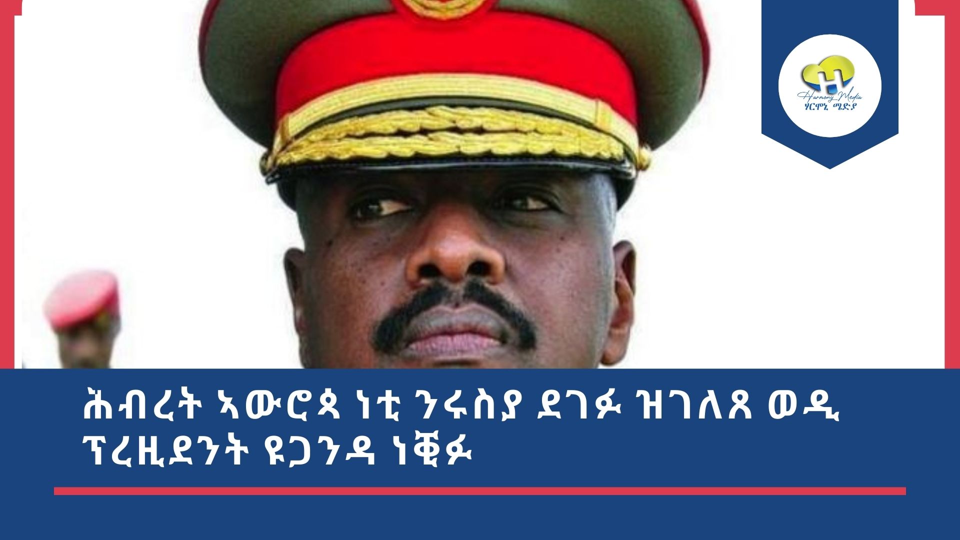 ሕብረት ኣውሮጳ ነቲ ንሩስያ ደገፉ ዝገለጸ ወዲ ፕረዚደንት ዩጋንዳ ነቒፉ