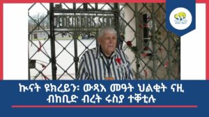 ኲናት ዩክረይን፡ ውጻእ መዓት ህልቂት ናዚ ብከቢድ ብረት ሩስያ ተቐቲሉ