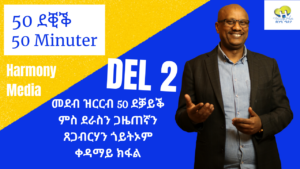 መደብ ዝርርብ 50 ደቓይቕ ምስ ደራስን ጋዜጠኛን ጸጋብርሃን ጎይትኦም ቀዳማይ ክፋል Del 2 (sista delen)