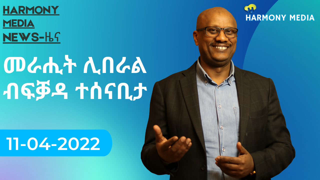 News Harmony ዜና-11 04 2022