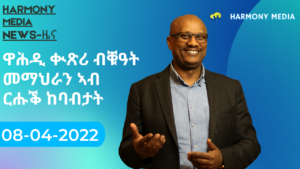 News Harmony ዜና-08 04 2022