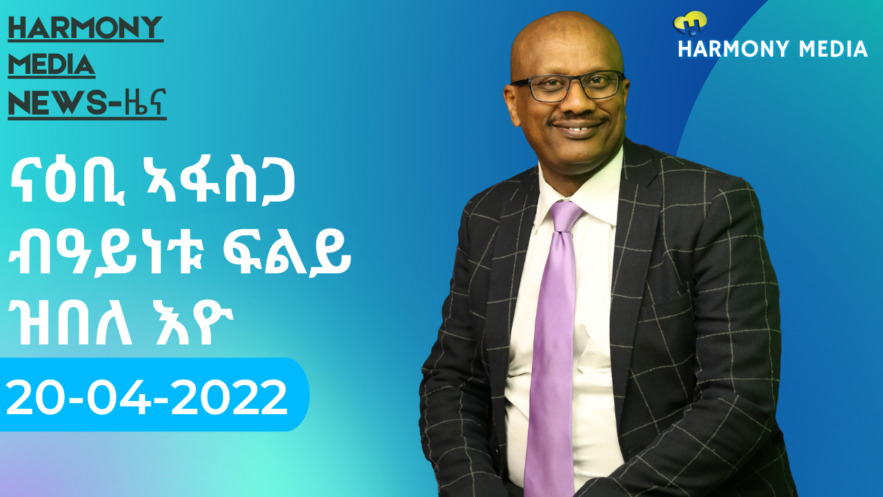 News Harmony ዜና-20 04 2022