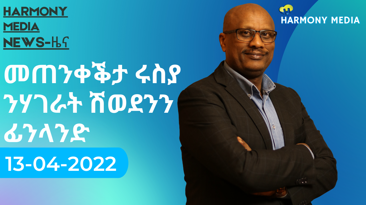 News Harmony ዜና-13 04 2022