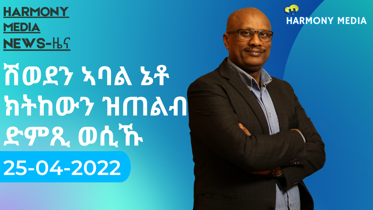 News Harmony ዜና-25 04 2022