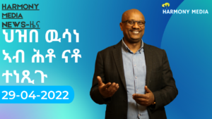 News Harmony ዜና-29-04-2022