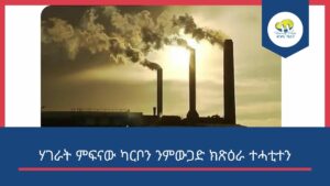 ሃገራት ምፍናው ካርቦን ንምውጋድ ክጽዕራ ተሓቲተን