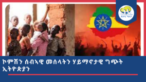 ኮምሽን ሰብኣዊ መሰላትን ሃይማኖታዊ ግጭት ኢትዮጵያን