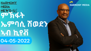 News Harmony ዜና-04-05-2022