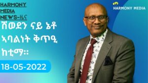 News Harmony ዜና-18-05-2022