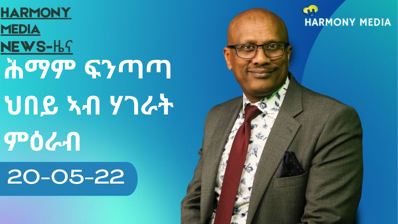 News Harmony ዜና-20-05-2022