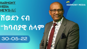 News Harmony ዜና 30-05-2022