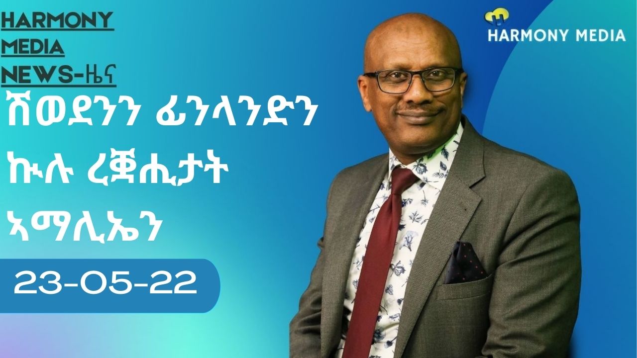 News Harmony ዜና-23-05-2022