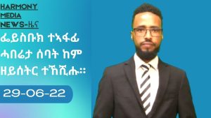 News Harmony ዜና 29-06-2022