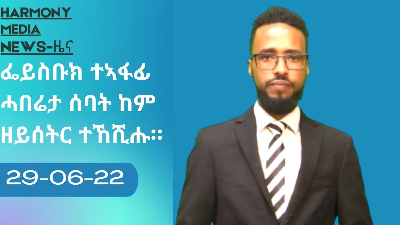 News Harmony ዜና 29-06-2022