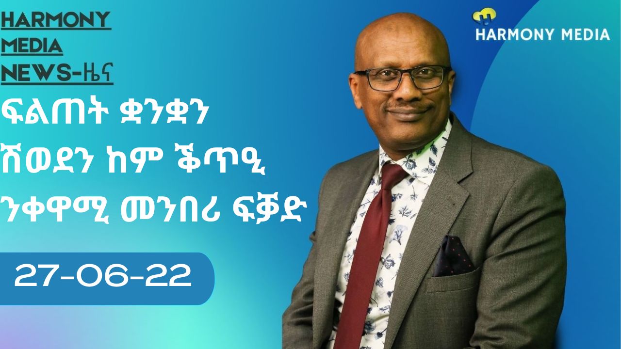 News Harmony ዜና 27-06-2022