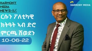 News Harmony ዜና 10-06-2022