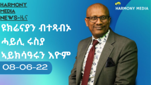 News Harmony ዜና 08-06-2022