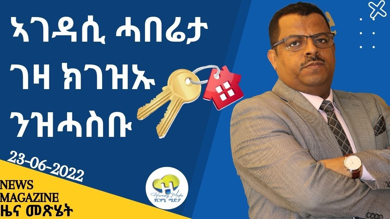 News Magazine ዜና መጽሄት -23-06-22