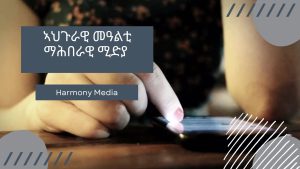 ኣህጉራዊ መዓልቲ ማሕበራዊ ሚድያ