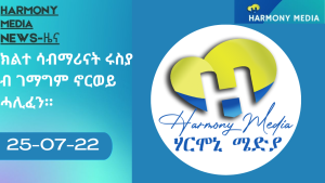 News Harmony ዜና 25-07-2022 Harmony sommar nyheter