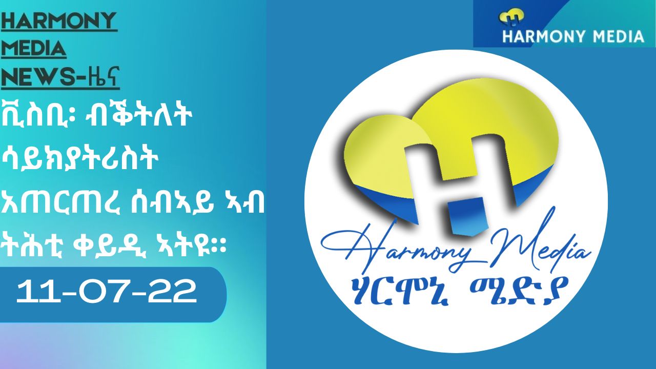 News Harmony ዜና 11-07-2022