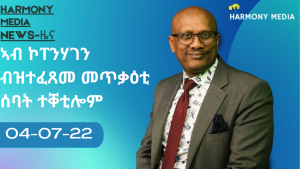 News Harmony ዜና 04-07-2022