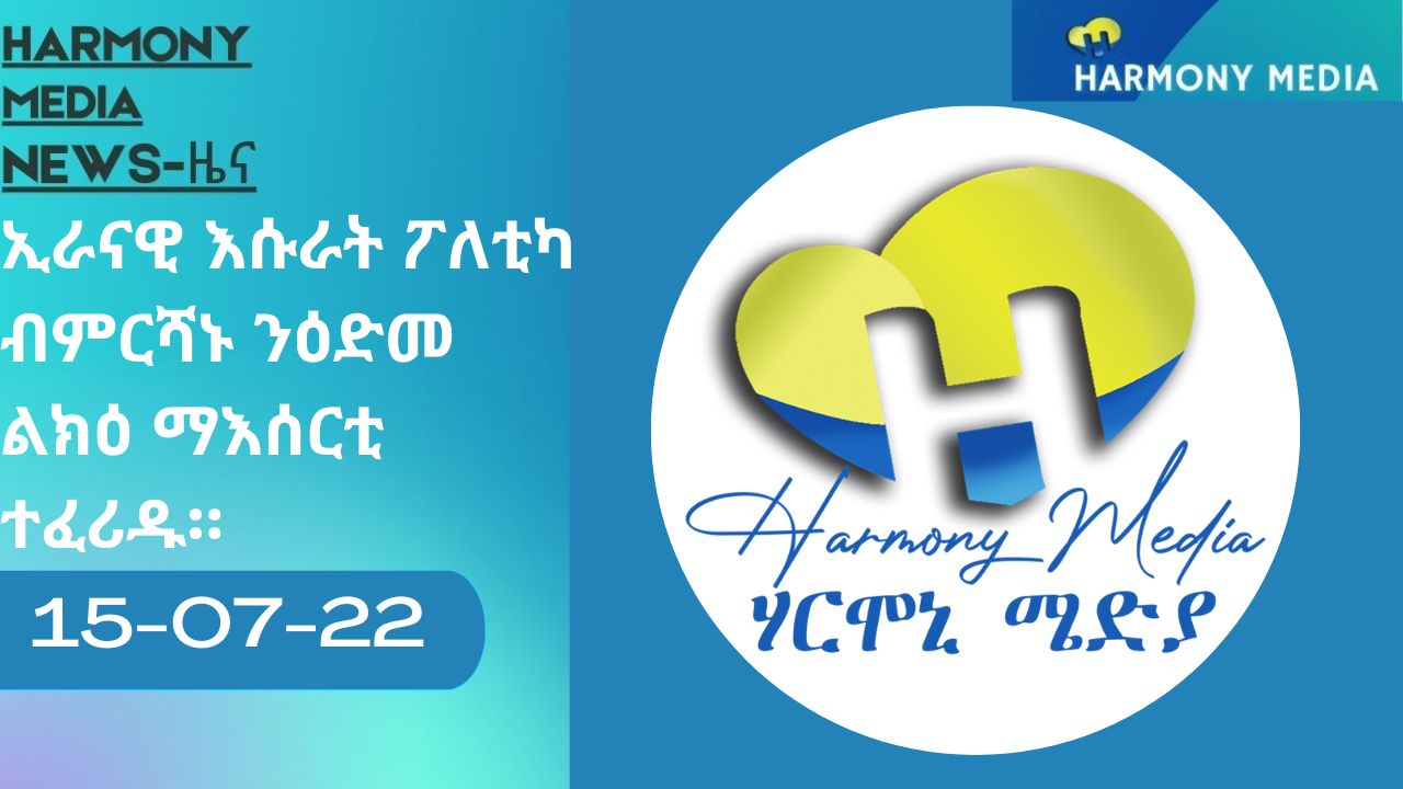 News Harmony ዜና 15-07-2022