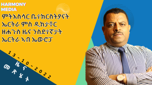 News Magazine ዜና መጽሄት -13-10-2022