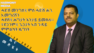 News Magazine ዜና መጽሄት -20-10-2022