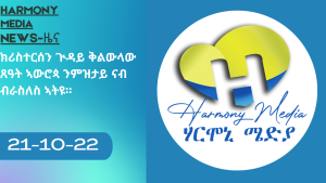 News Harmony ዜና 21-10-2022