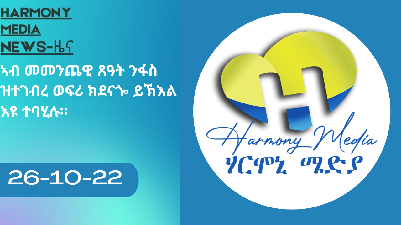 News Harmony ዜና 24-10-2022