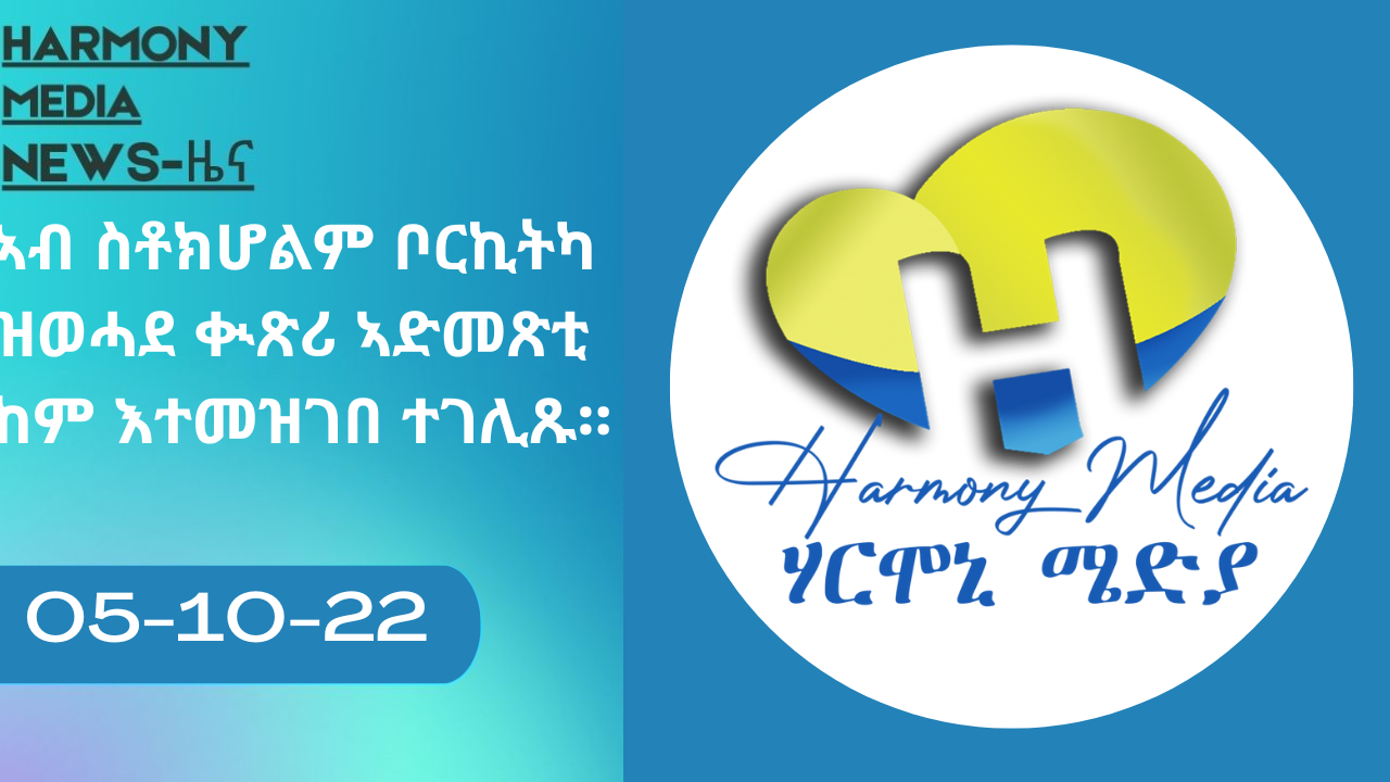 News Harmony ዜና 05-10-2022