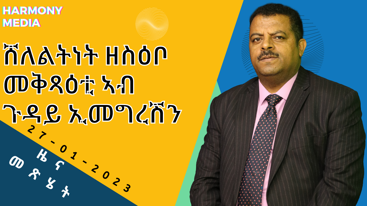 News Magazine ዜና መጽሄት -27-01-2023