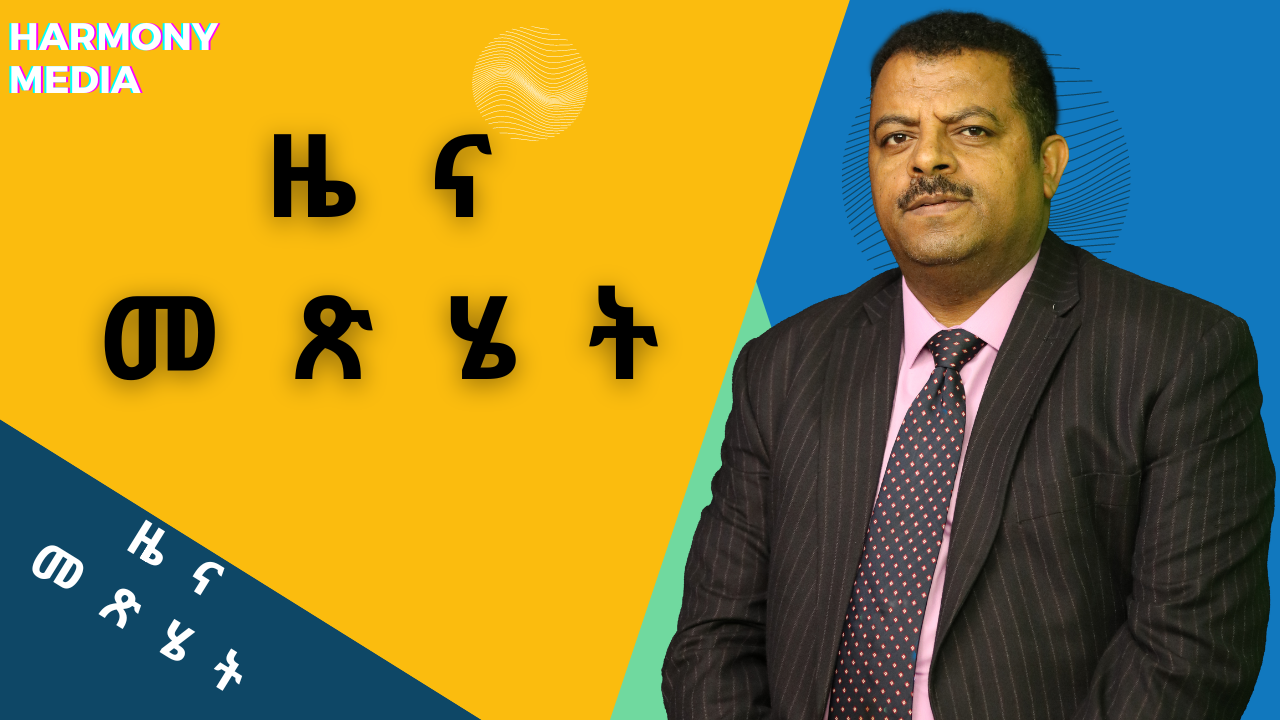 ዜና መጽሄት/ News Magazine