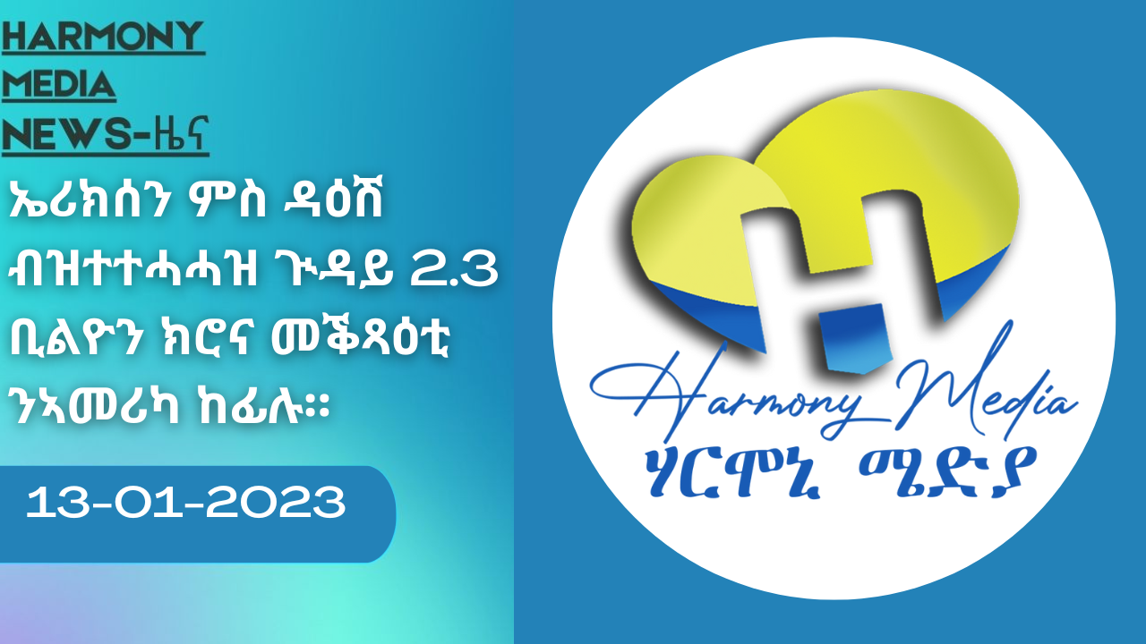 ዕለታዊ ዜና ካብ ሃርሞኒ 13-01-2023