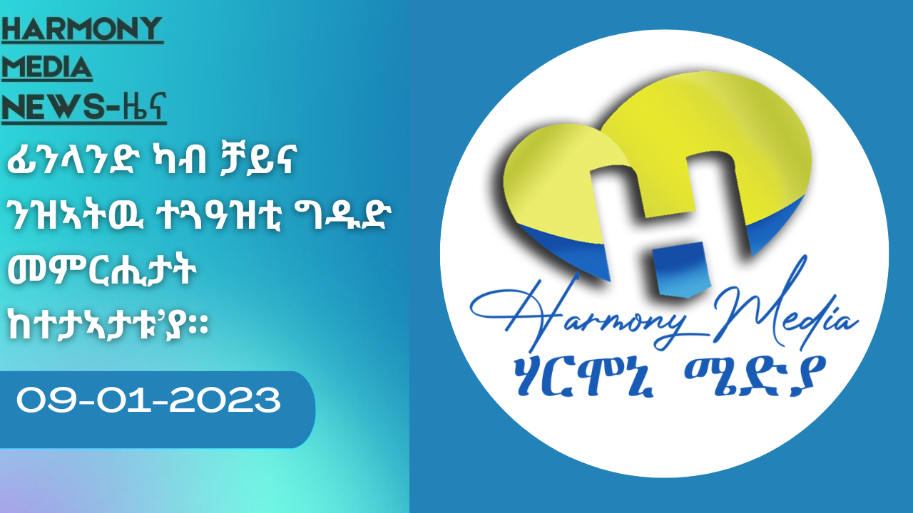 ዕለታዊ ዜና ካብ ሃርሞኒ 09-01-2023