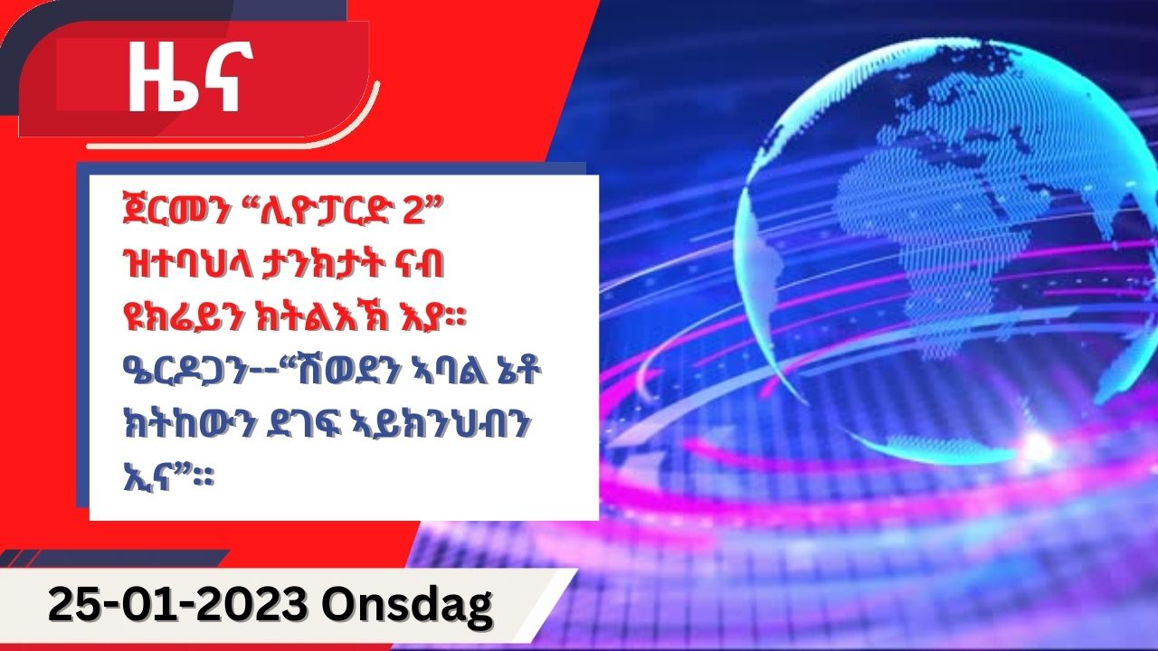 ዕለታዊ ዜና ካብ ሃርሞኒ 25-01-2023