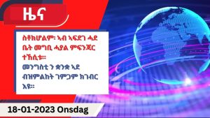 ዕለታዊ ዜና ካብ ሃርሞኒ 18-01-2023