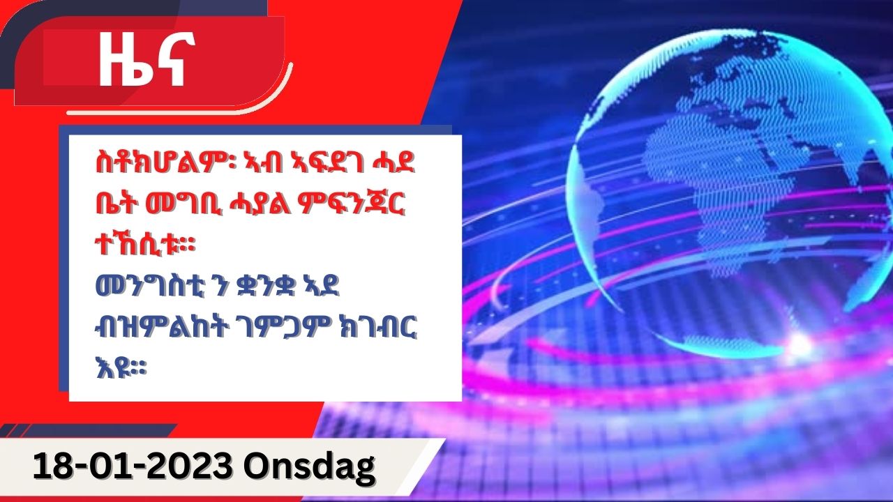 ዕለታዊ ዜና ካብ ሃርሞኒ 18-01-2023