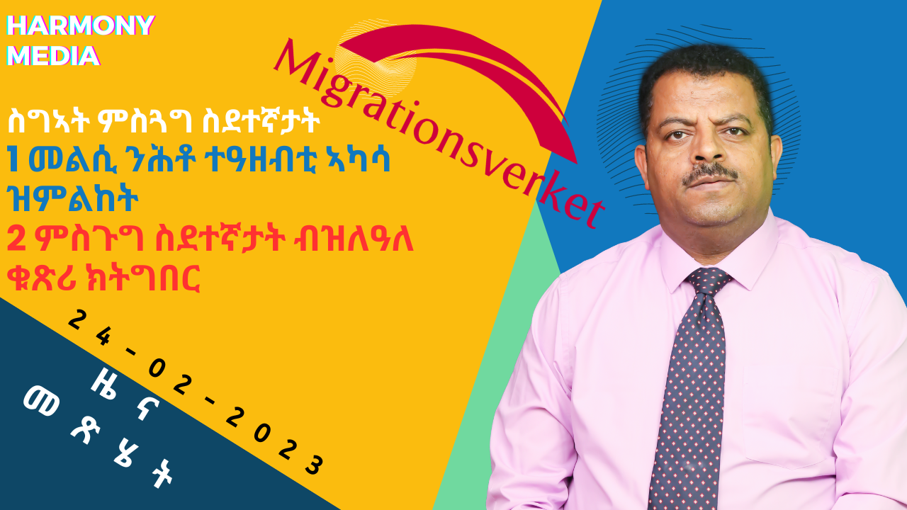 News Magazine ዜና መጽሄት -24-02-2023