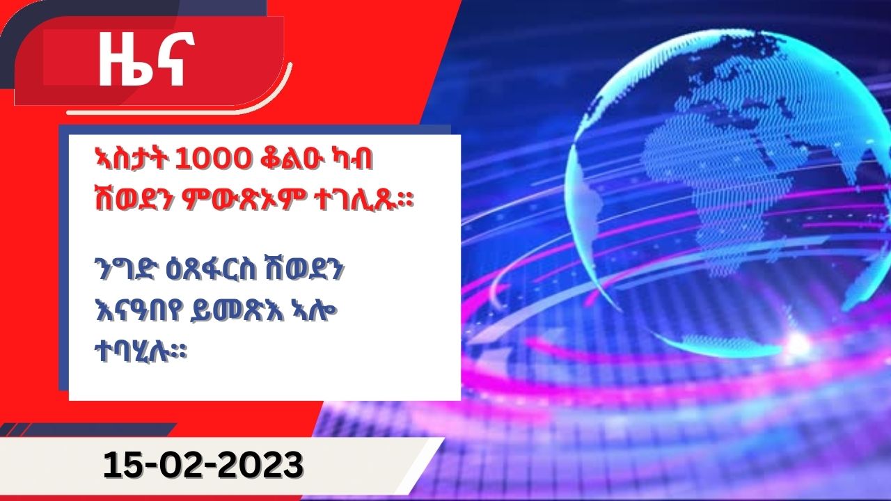 ዕለታዊ ዜና ካብ ሃርሞኒ 15-02-2023