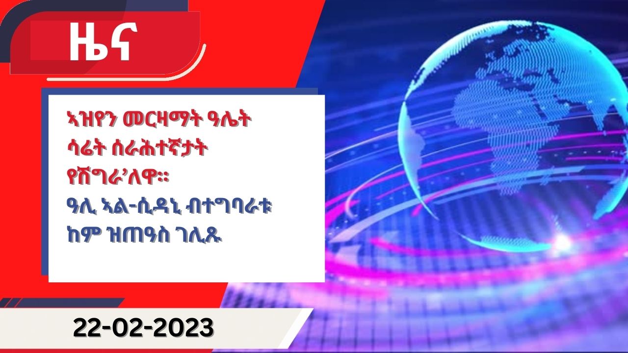 ዕለታዊ ዜና ካብ ሃርሞኒ 22-02-2023