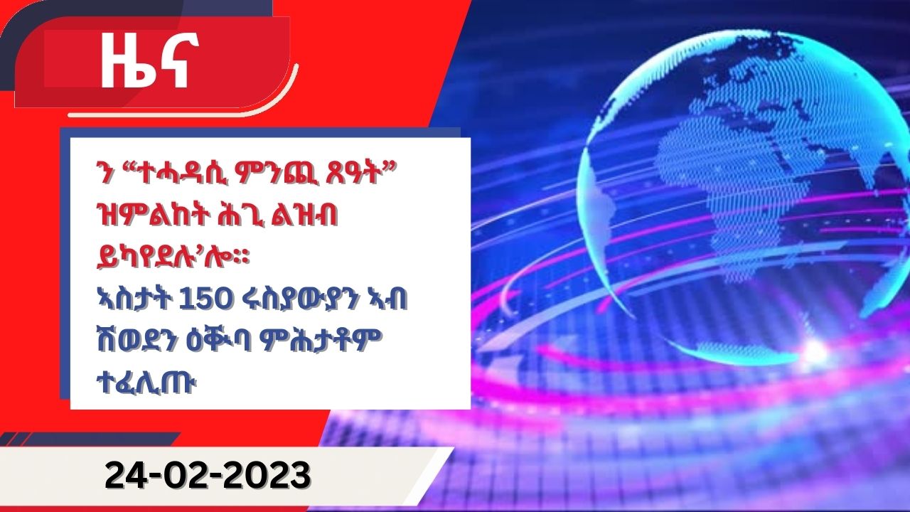 ዕለታዊ ዜና ካብ ሃርሞኒ 24-02-2023