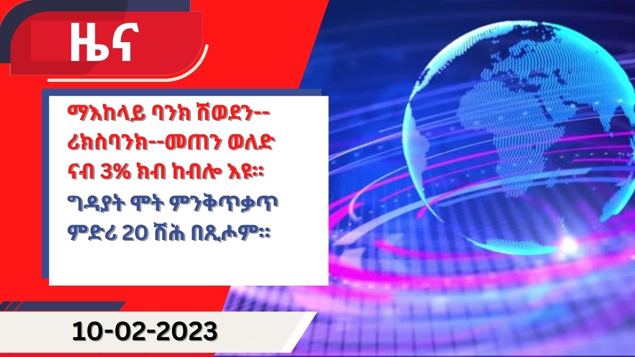 ዕለታዊ ዜና ካብ ሃርሞኒ 10-02-2023