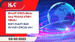 ዕለታዊ ዜና ካብ ሃርሞኒ 03-02-2023