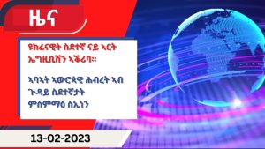 ዕለታዊ ዜና ካብ ሃርሞኒ 13-02-2023