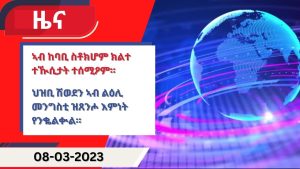 ዕለታዊ ዜና ካብ ሃርሞኒ 08-03-2023