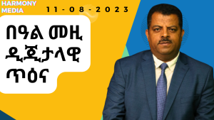 News Magazine ዜና መጽሄት -11-08-2023